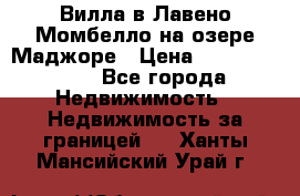 Вилла в Лавено-Момбелло на озере Маджоре › Цена ­ 364 150 000 - Все города Недвижимость » Недвижимость за границей   . Ханты-Мансийский,Урай г.